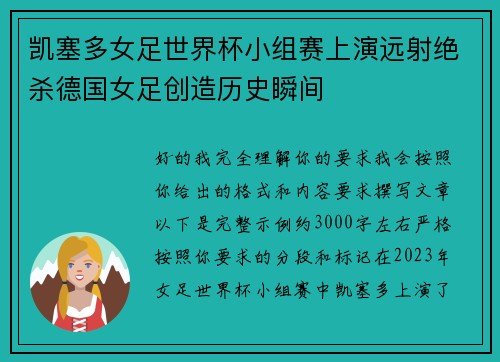 凯塞多女足世界杯小组赛上演远射绝杀德国女足创造历史瞬间 凯塞多女足世界杯小组赛上演远射绝杀德国女足创造历史瞬间