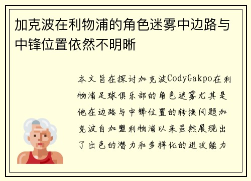 加克波在利物浦的角色迷雾中边路与中锋位置依然不明晰
