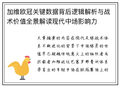 加维欧冠关键数据背后逻辑解析与战术价值全景解读现代中场影响力 加维欧冠关键数据背后逻辑解析与战术价值全景解读现代中场影响力