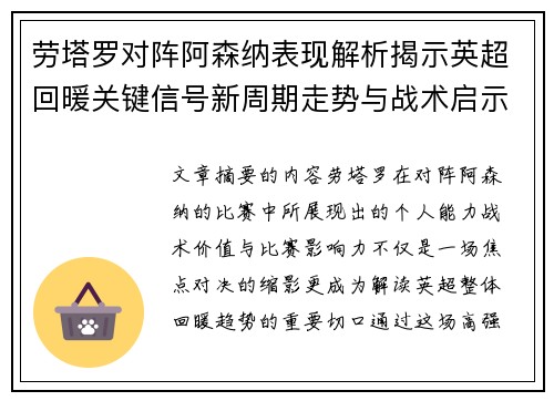 劳塔罗对阵阿森纳表现解析揭示英超回暖关键信号新周期走势与战术启示
