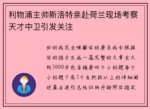 利物浦主帅斯洛特亲赴荷兰现场考察天才中卫引发关注