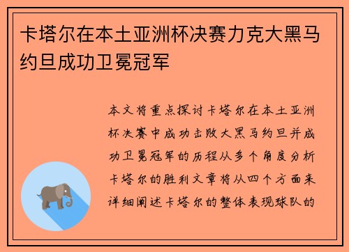卡塔尔在本土亚洲杯决赛力克大黑马约旦成功卫冕冠军 卡塔尔在本土亚洲杯决赛力克大黑马约旦成功卫冕冠军