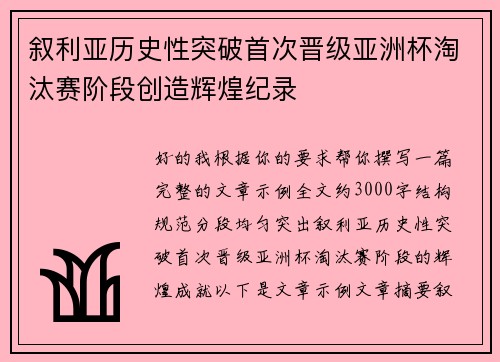 叙利亚历史性突破首次晋级亚洲杯淘汰赛阶段创造辉煌纪录 叙利亚历史性突破首次晋级亚洲杯淘汰赛阶段创造辉煌纪录