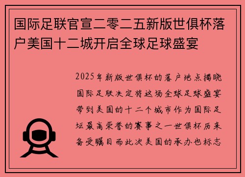 国际足联官宣二零二五新版世俱杯落户美国十二城开启全球足球盛宴 国际足联官宣二零二五新版世俱杯落户美国十二城开启全球足球盛宴