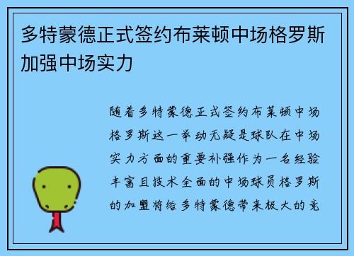 多特蒙德正式签约布莱顿中场格罗斯加强中场实力