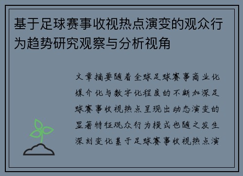 基于足球赛事收视热点演变的观众行为趋势研究观察与分析视角