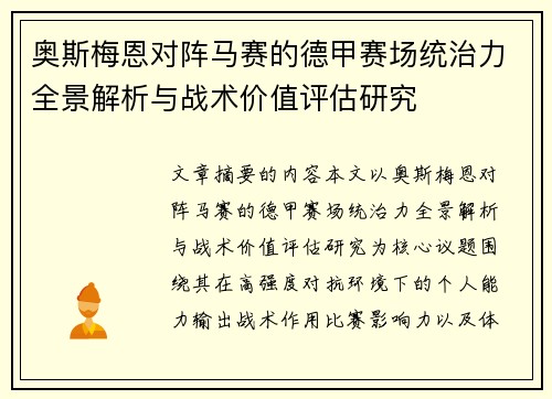 奥斯梅恩对阵马赛的德甲赛场统治力全景解析与战术价值评估研究