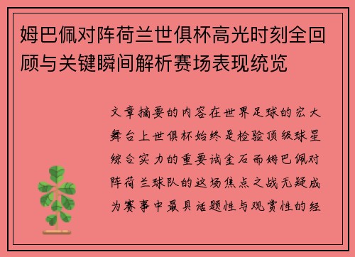 姆巴佩对阵荷兰世俱杯高光时刻全回顾与关键瞬间解析赛场表现统览 姆巴佩对阵荷兰世俱杯高光时刻全回顾与关键瞬间解析赛场表现统览