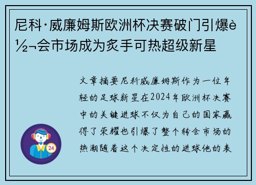 尼科·威廉姆斯欧洲杯决赛破门引爆转会市场成为炙手可热超级新星