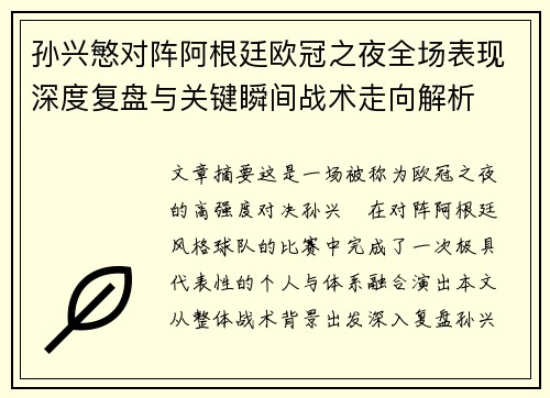 孙兴慜对阵阿根廷欧冠之夜全场表现深度复盘与关键瞬间战术走向解析 孙兴慜对阵阿根廷欧冠之夜全场表现深度复盘与关键瞬间战术走向解析