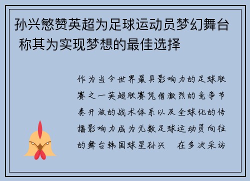 孙兴慜赞英超为足球运动员梦幻舞台 称其为实现梦想的最佳选择 孙兴慜赞英超为足球运动员梦幻舞台 称其为实现梦想的最佳选择