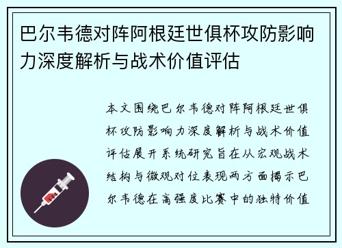 巴尔韦德对阵阿根廷世俱杯攻防影响力深度解析与战术价值评估 巴尔韦德对阵阿根廷世俱杯攻防影响力深度解析与战术价值评估