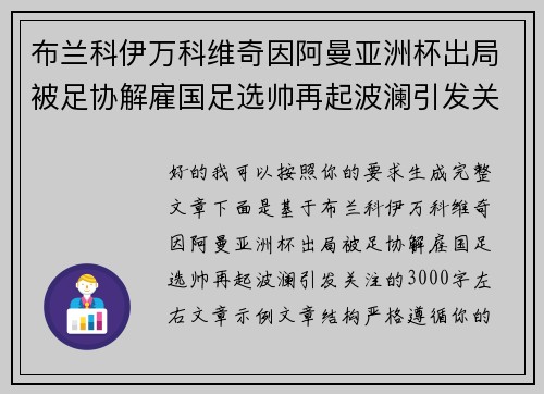 布兰科伊万科维奇因阿曼亚洲杯出局被足协解雇国足选帅再起波澜引发关注