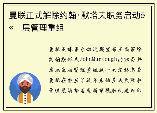 曼联正式解除约翰·默塔夫职务启动高层管理重组