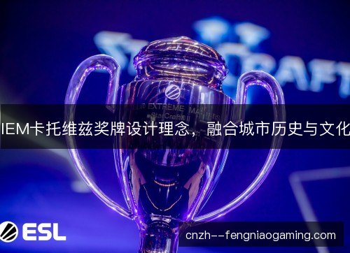 IEM卡托维兹奖牌设计理念，融合城市历史与文化