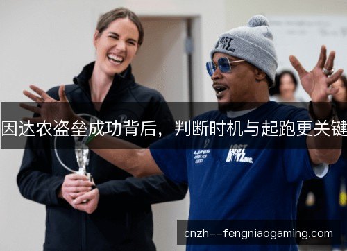 因达农盗垒成功背后,判断时机与起跑更关键 因达农盗垒成功背后,判断时机与起跑更关键