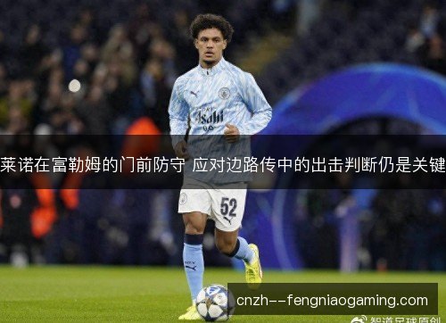 莱诺在富勒姆的门前防守 应对边路传中的出击判断仍是关键 莱诺在富勒姆的门前防守 应对边路传中的出击判断仍是关键